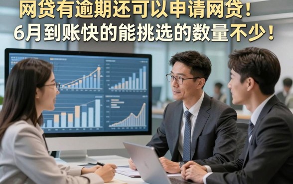 网贷有逾期还可以申请网贷6月到账快的能挑选的数量不少！，本篇为您精心筛选这5个黑户借钱平台！