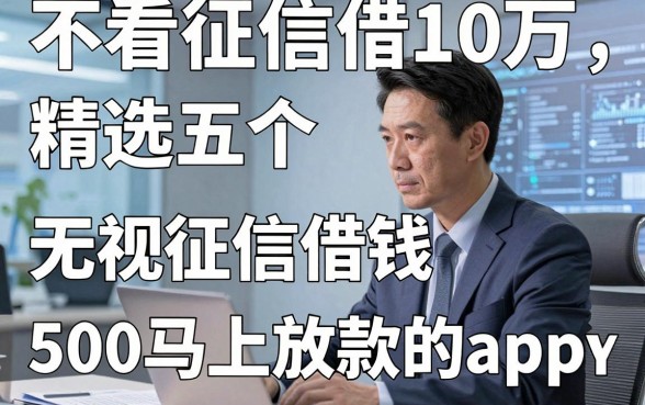 不看征信借10万，精选五个无视征信借钱500马上放款的app