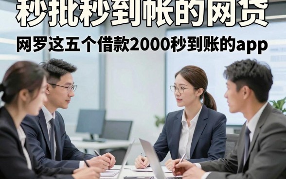 秒批秒到帐的网贷，网罗这五个借款2000秒到账的app