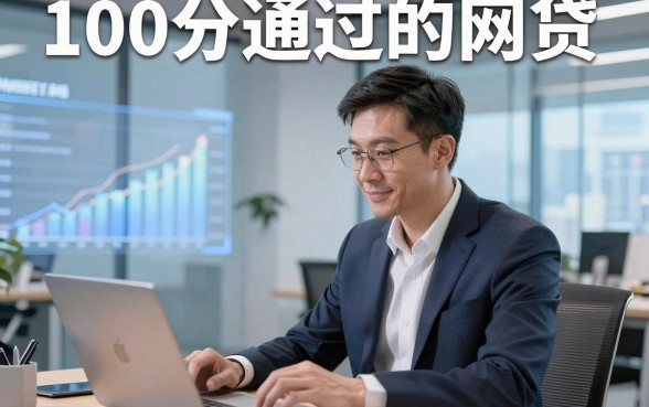 100分通过的网贷，本篇介绍5个主打实时到账的网贷平台
