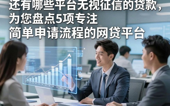还有哪些平台无视征信的贷款，为您盘点5项专注简单申请流程的网贷平台