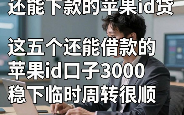 还能下款的苹果id贷，这五个还能借款的苹果id口子3000稳下临时周转很顺