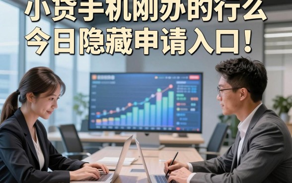 小贷手机刚办的行么今日隐藏申请入口！本篇聚合五个借款手机刚办的稳下软件