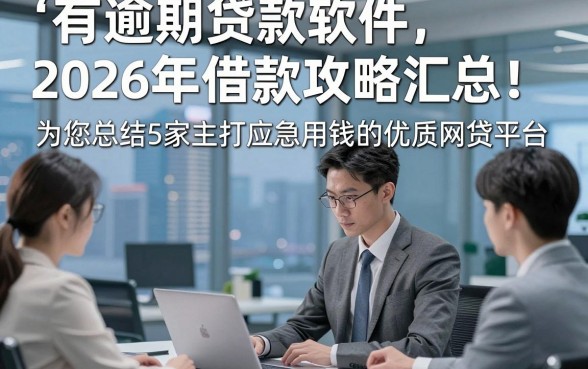 有逾期贷款软件2026年借款攻略汇总！为您总结5家主打应急用钱的优质网贷平台