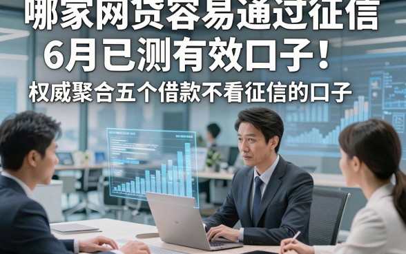 哪家网贷容易通过征信6月已测有效口子！权威聚合五个借款不看征信的口子