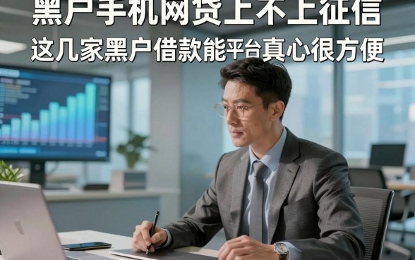 黑户手机网贷上不上征信，这几家黑户借款能下款的平台真心很方便