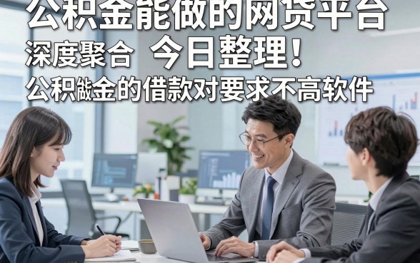 公积金能做的网贷平台今日整理！深度聚合5个公积金能做的借款对要求不高软件