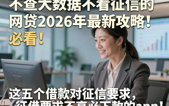 不查大数据不看征信的网贷2026年最新攻略！必看​这五个借款对征信要求不高必下款的app