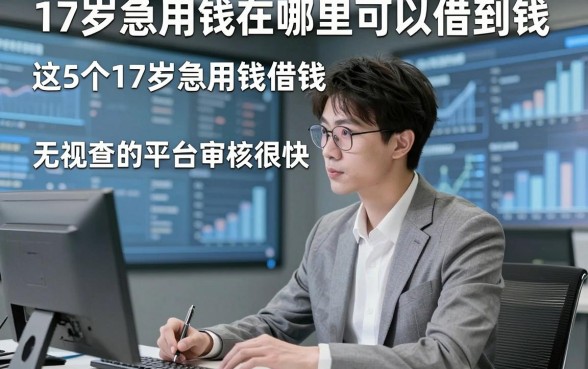 17岁急用钱在哪里可以借到钱，这5个17岁急用钱借钱无视查的平台审核很快