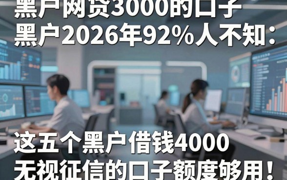 黑户网贷3000的口子黑户2026年92%人不知，这五个黑户借钱4000无视征信的口子额度够用
