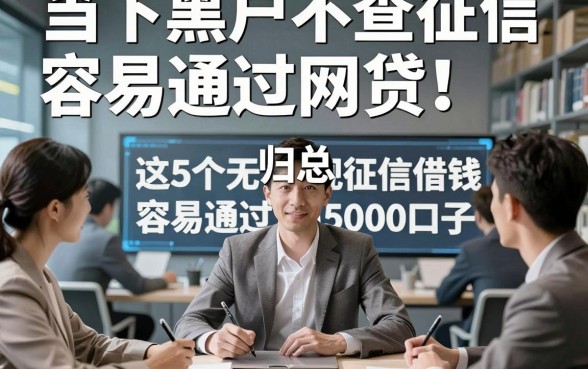 当下黑户不查征信容易通过网贷！归总​这5个无视征信借钱容易通过5000口子