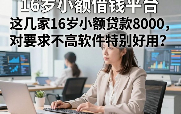 16岁小额借钱平台，这几家16岁小额贷款8000对要求不高软件特别好用