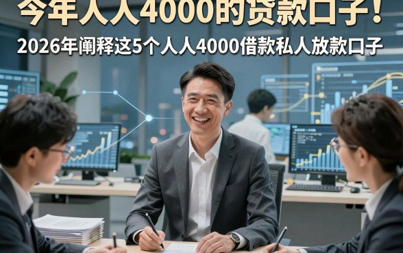 今年人人4000的贷款口子！2026年阐释这5个人人4000借款私人放款口子