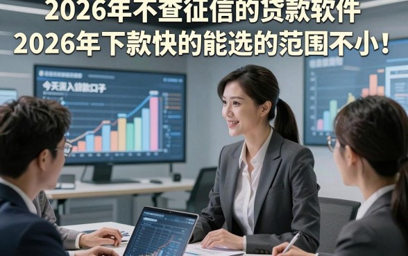 2026年不查征信的贷款软件2026年下款快的能选的范围不小！，今天深入综括这5个贷款口子！