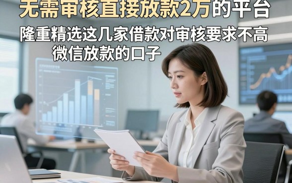 无需审核直接放款2万的平台，隆重精选这几家借款对审核要求不高微信放款的口子