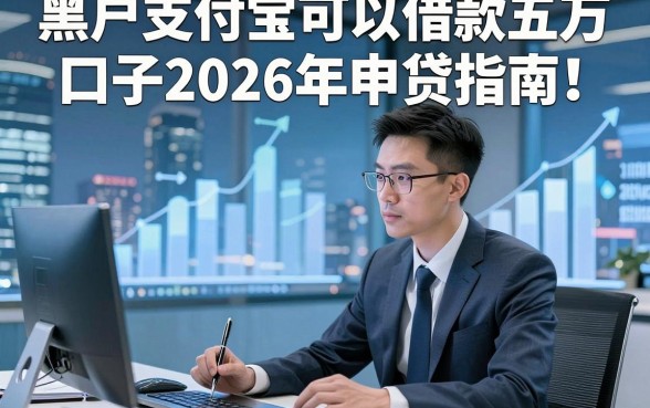 黑户支付宝可以借款五万口子2026年申贷指南！本文为您深度搜罗！