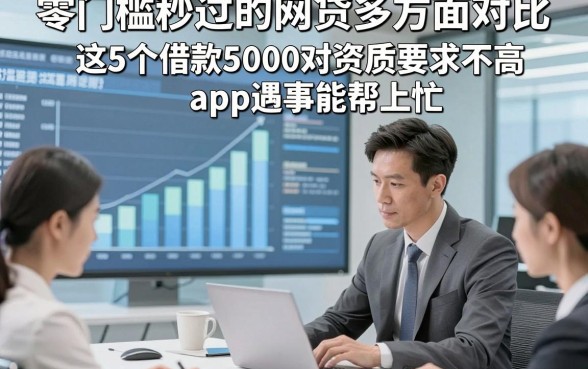 零门槛秒过的网贷多方面对比，这5个借款5000对资质要求不高app遇事能帮上忙