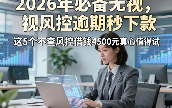 2026年必备无视风控逾期秒下款，这5个不查风控借钱4500元秒批app真心值得试