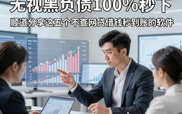 无视黑白负债100%秒下，顺道分享这五个不查网贷借钱秒到账的软件
