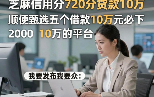 芝麻信用分720分贷款10万，顺便甄选五个借款10万的平台2000元必下