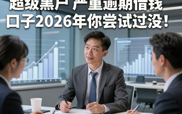 超级黑户严重逾期借钱口子2026年你尝试过没！必选​5个严重逾期借钱口子的平台容易下款