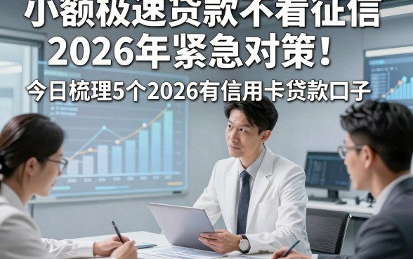 小额极速贷款不看征信2026年紧急对策！今日梳理5个2026有信用卡贷款口子