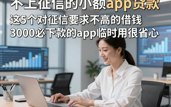 不上征信的小额app贷款，这5个对征信要求不高的借钱3000必下款的app临时用很省心