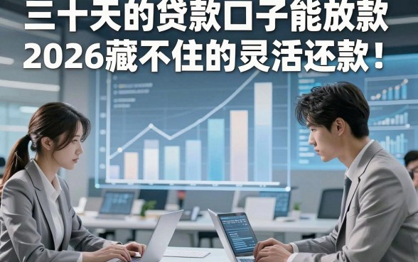 三十天的贷款口子能放款2026藏不住的灵活还款！本文盘点5项覆盖应急用钱场景的网贷平台