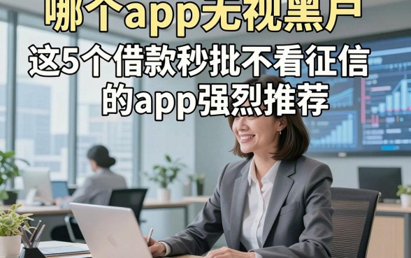 哪个app无视黑户，这5个借款秒批不看征信的app强烈推荐