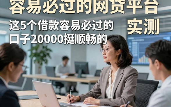 容易必过的网贷平台，实测​这5个借款容易必过的口子20000挺顺畅的