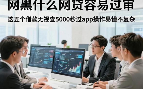 网黑什么网贷容易过审，这五个借款无视查5000秒过app操作易懂不复杂
