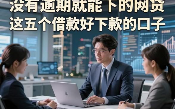 没有逾期就能下的网贷，展示​这五个借款好下款的口子