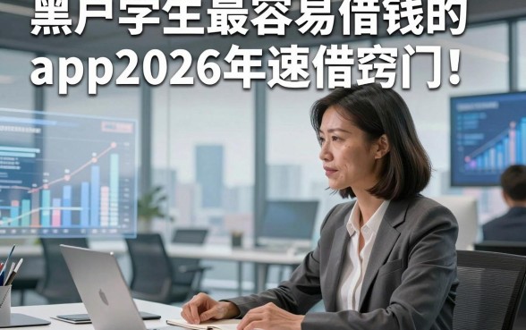 黑户学生最容易借钱的app2026年速借窍门！概括这五个黑户学生贷款无视征信的软件