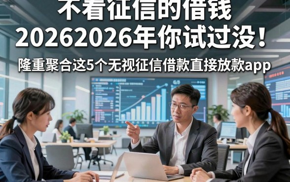 不看征信的借钱20262026年你试过没！隆重聚合这5个无视征信借款直接放款app