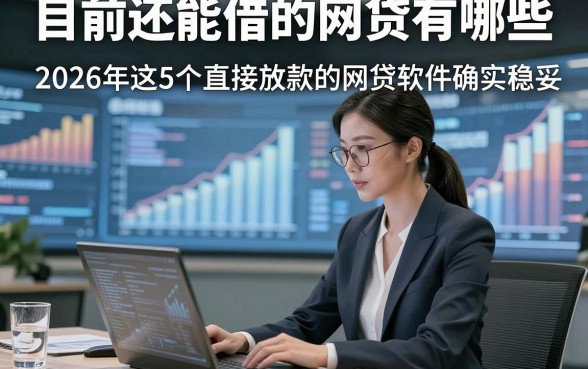 目前还能借的网贷有哪些，2026年这5个直接放款的网贷软件确实稳妥