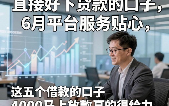 直接好下贷款的口子6月平台服务贴心，这五个借款的口子4000马上放款真的很给力