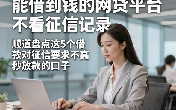 能借到钱的网贷平台不看征信记录，顺道盘点这5个借款对征信要求不高秒放款的口子