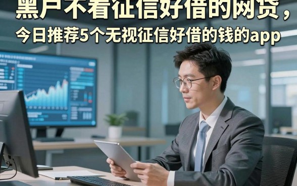 黑户不看征信好借的网贷，今日推荐5个无视征信好借的钱的app