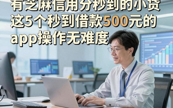 有芝麻信用分秒到的小贷，这5个秒到借款500元的app操作无难度