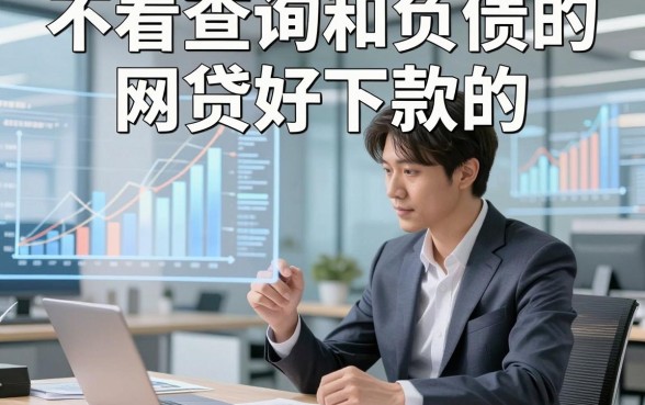 不看查询和负债的网贷好下款的，论述这五个借款对查询要求不高稳下口子