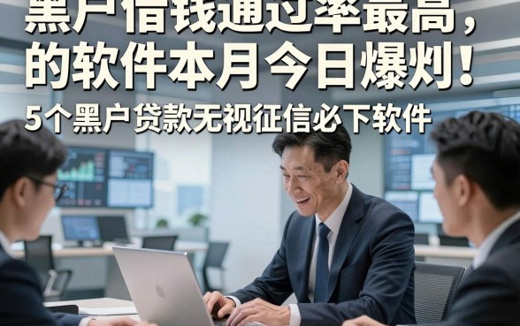 黑户借钱通过率最高的软件本月今日爆料！介绍5个黑户贷款无视征信必下软件