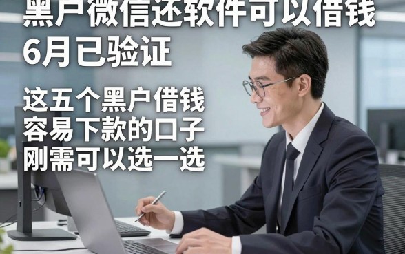 黑户微信还软件可以借钱6月已验证，这五个黑户借钱容易下款的口子刚需可以选一选