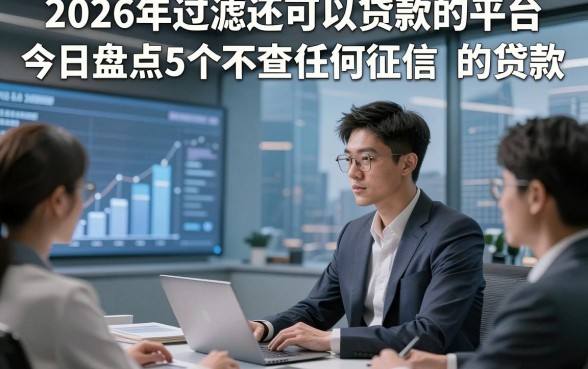 2026年过滤还可以贷款的平台，今日盘点5个不查任何征信的贷款