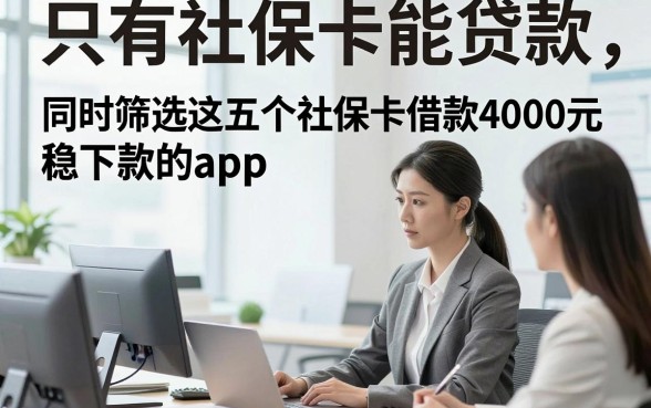 只有社保卡能贷款，同时筛选这五个社保卡借款4000元稳下款的app