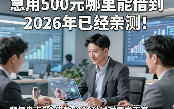 急用500元哪里能借到2026年已经亲测！顺便盘点5个借款5000秒过对要求不高app