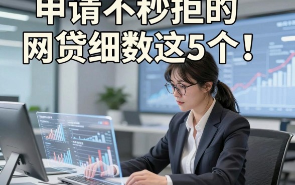 申请不秒拒的网贷细数这5个!本篇为您深度搜罗!