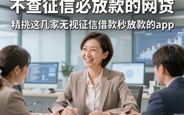 不查征信必放款的网贷，精挑​这几家无视征信借款秒放款的app