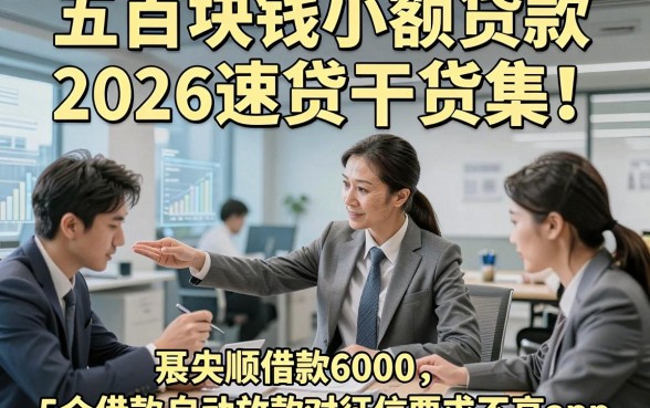 五百块钱小额贷款2026速贷干货集！顺便展示5个借款6000自动放款对征信要求不高app