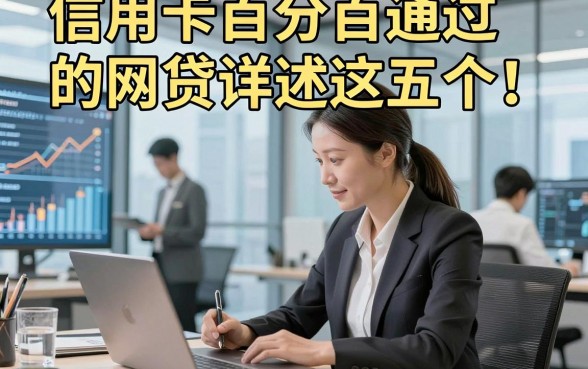 信用卡百分百通过的网贷详述这五个！本文为您细致探索！