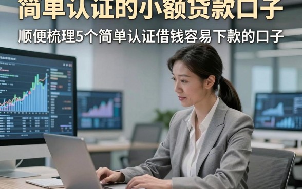 简单认证的小额贷款口子，顺便梳理5个简单认证借钱容易下款的口子